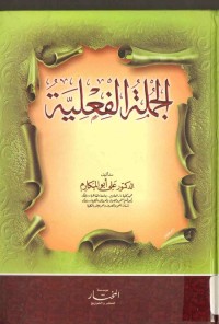 الجملة الفعلية